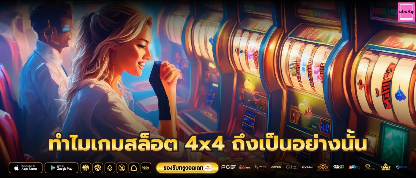 ทำไมเกมสล็อต 4x4 ถึงเป็นอย่างนั้น
