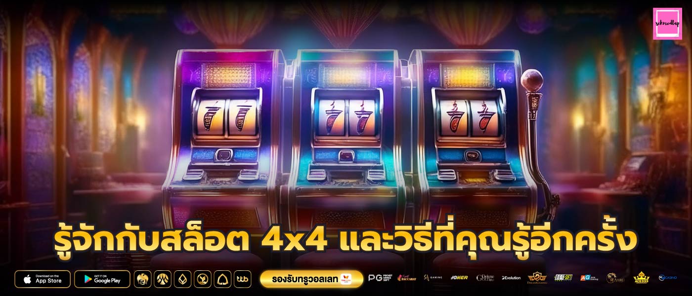 รู้จักกับสล็อต 4x4 และวิธีที่คุณรู้อีกครั้ง