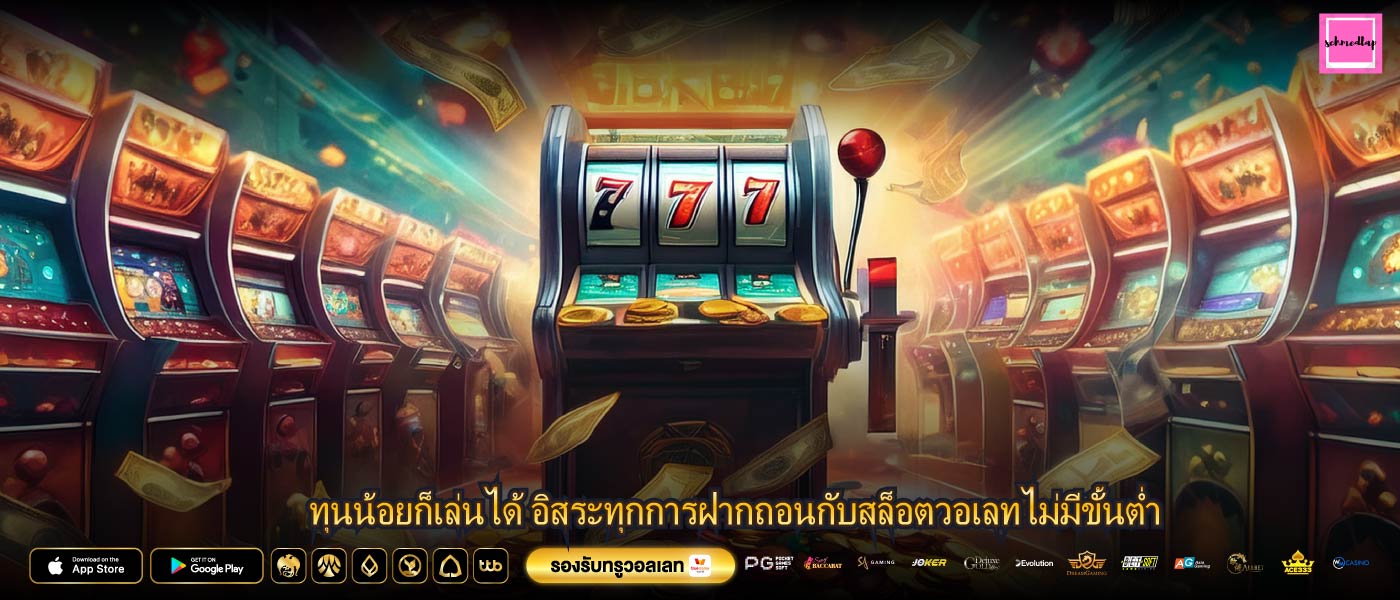 ทุนน้อยก็เล่นได้ อิสระทุกการฝากถอนกับสล็อตวอเลทไม่มีขั้นต่ำ