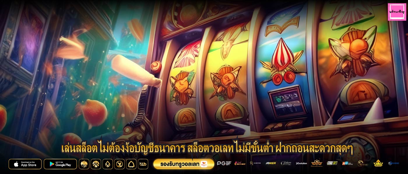 เล่นสล็อตไม่ต้องง้อบัญชีธนาคาร สล็อตวอเลทไม่มีขั้นต่ำ ฝากถอนสะดวกสุดๆ