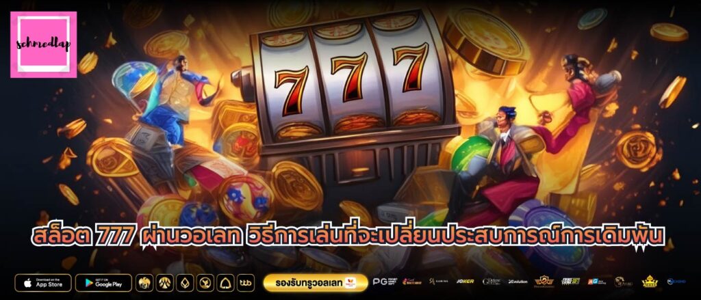 สล็อต 777 ผ่านวอเลท วิธีการเล่นที่จะเปลี่ยนประสบการณ์การเดิมพัน