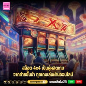 สล็อต 4x4 เป็นผู้ผลิตเกมจากค่ายชั้นนำ ทุกเกมเล่นผ่านออนไลน์