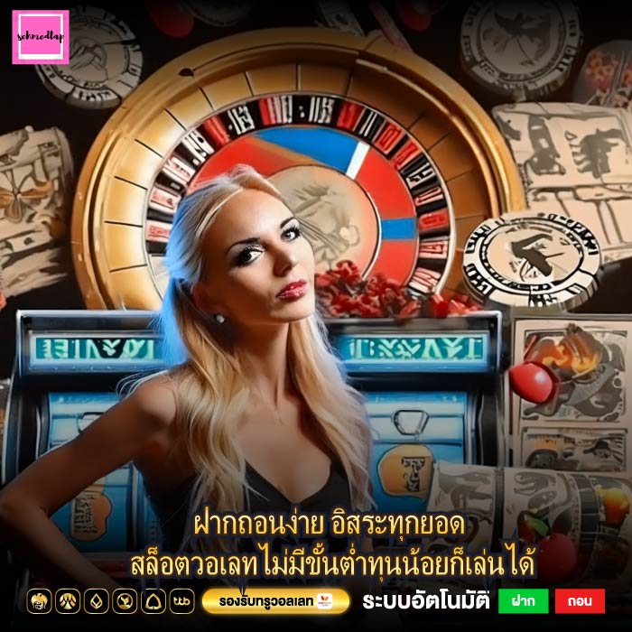 ฝากถอนง่าย อิสระทุกยอด สล็อตวอเลทไม่มีขั้นต่ำทุนน้อยก็เล่นได้